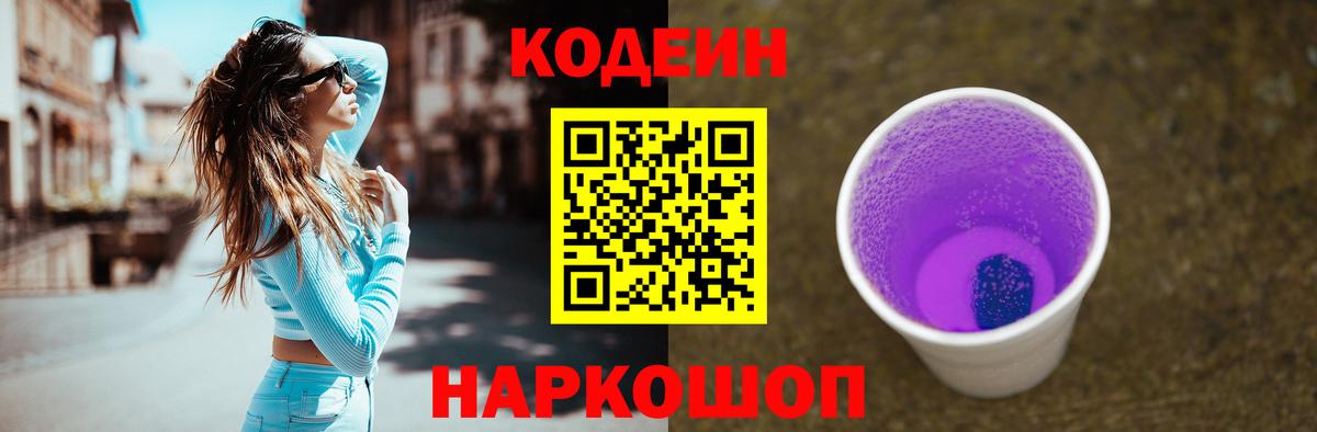 Кодеин напиток Lean (лин) Тольятти