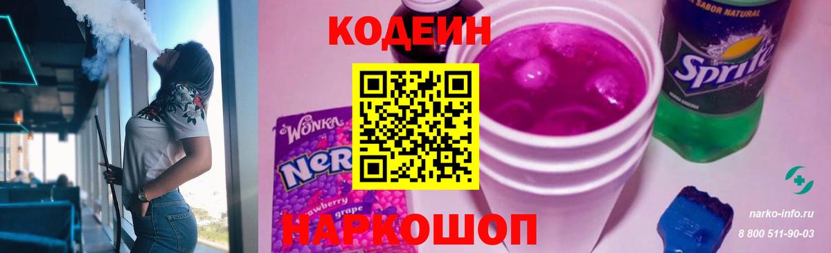 Кодеин Purple Drank  Кодеиновый сироп Lean напиток Lean (лин)  Тольятти 